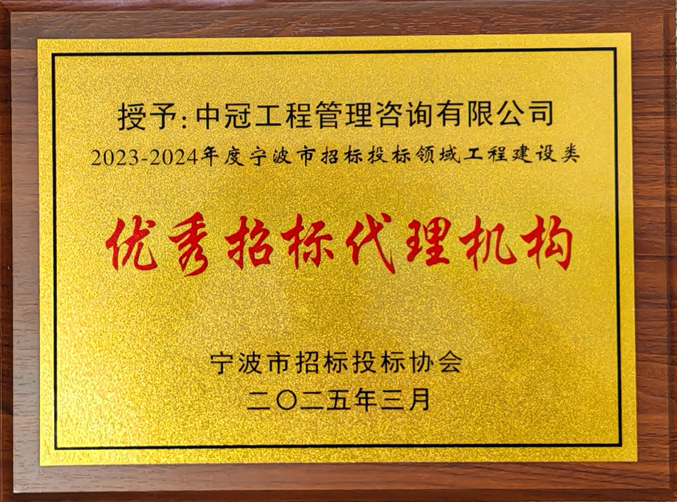 2023-2024年度寧波市招標投標領域工程建設類優(yōu)秀招標代理機構
